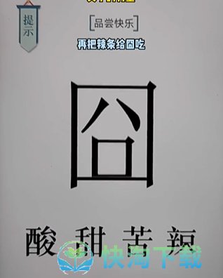 《文字的力量》第十八关快乐通关攻略