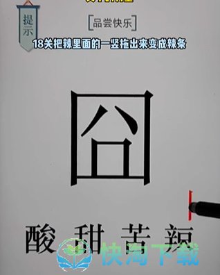 《文字的力量》第十八关快乐通关攻略