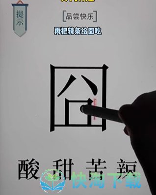 《文字的力量》第十八关快乐通关攻略