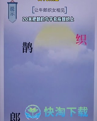 《文字的力量》第二十关七夕通关攻略	