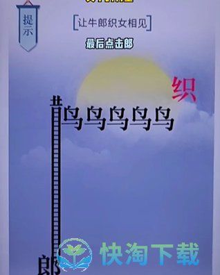 《文字的力量》第二十关七夕通关攻略	