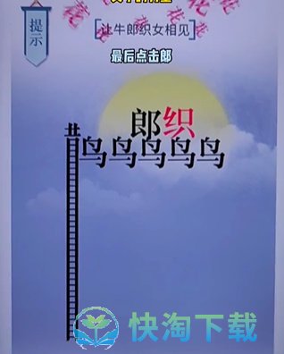 《文字的力量》第二十关七夕通关攻略	