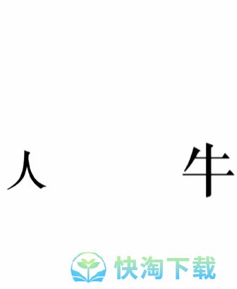 《文字的力量》第二十三关斗牛士通关攻略