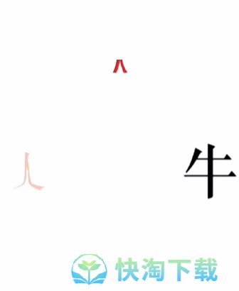 《文字的力量》第二十三关斗牛士通关攻略