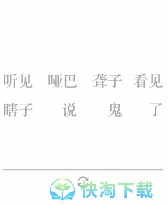 《文字的力量》第二十五关造句1通关攻略