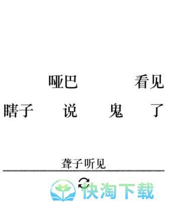 《文字的力量》第二十五关造句1通关攻略