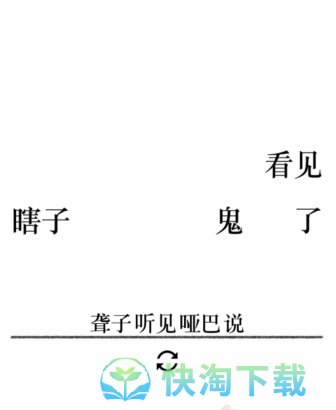 《文字的力量》第二十五关造句1通关攻略