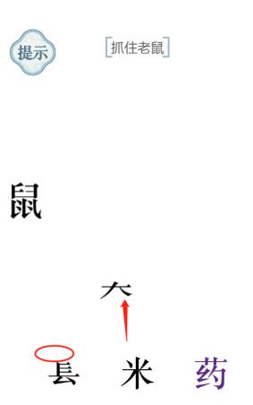 《文字的力量》抓住老鼠通关攻略