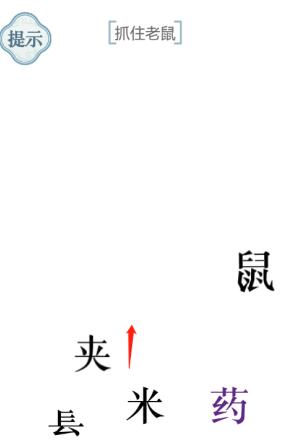 《文字的力量》抓住老鼠通关攻略