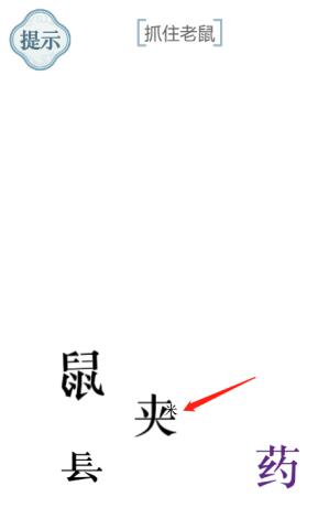 《文字的力量》抓住老鼠通关攻略