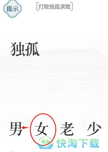 《文字的力量》独孤求败通关攻略	