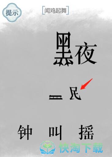 《文字的力量》闻鸡起舞通关攻略	