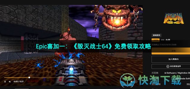 Epic喜加一：《毁灭战士64》免费领取攻略