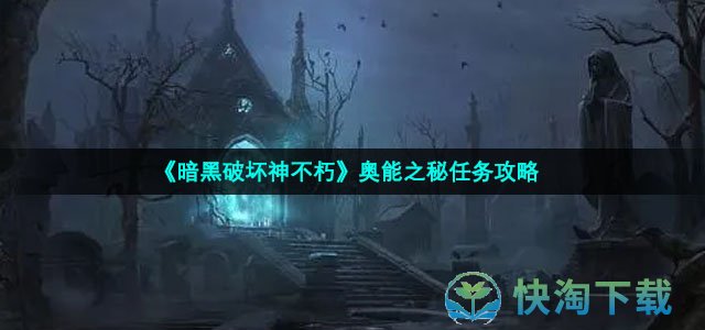 《暗黑破坏神不朽》奥能之秘任务攻略