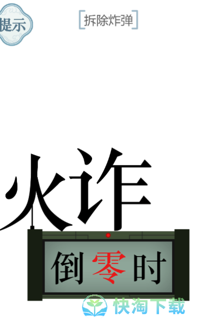 《文字的力量》拆炸弹通关攻略