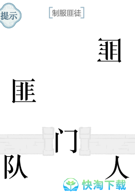 《文字的力量》制服匪徒通关攻略