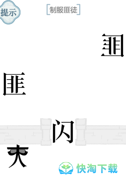 《文字的力量》制服匪徒通关攻略