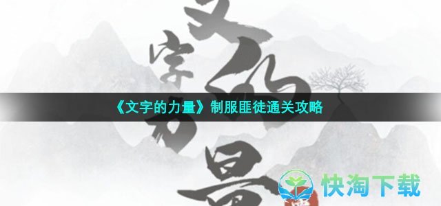 《文字的力量》制服匪徒通关攻略