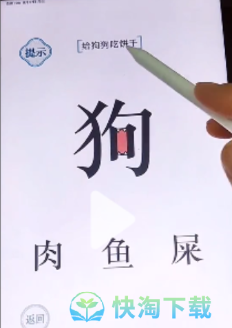 《文字的力量》喂狗2通关攻略