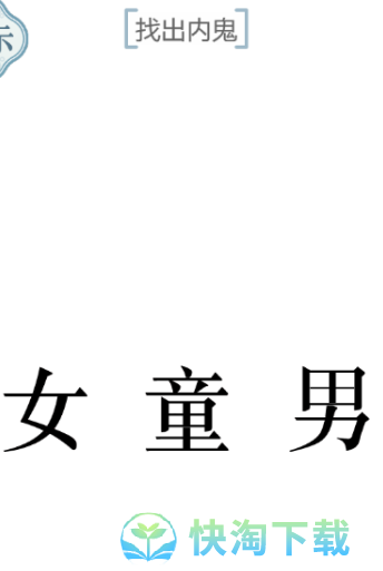 《文字的力量》内鬼通关攻略