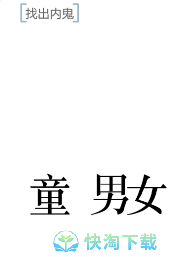 《文字的力量》内鬼通关攻略