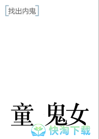 《文字的力量》内鬼通关攻略