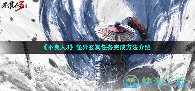 《不良人3》怪异玄冥任务完成方法介绍	