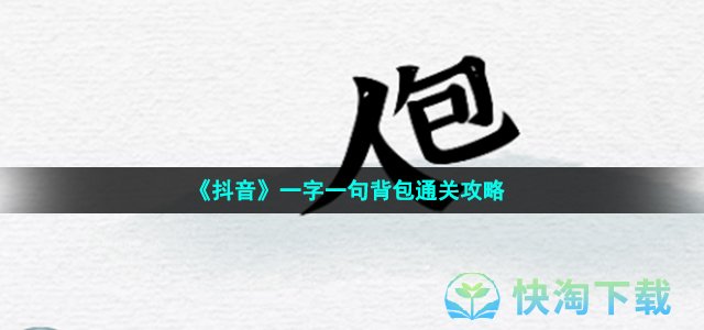 《抖音》一字一句背包通关攻略