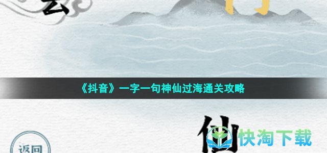 《抖音》一字一句神仙过海通关攻略