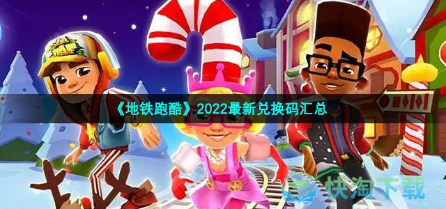 《地铁跑酷》2022最新兑换码汇总