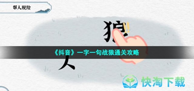 《抖音》一字一句战狼通关攻略