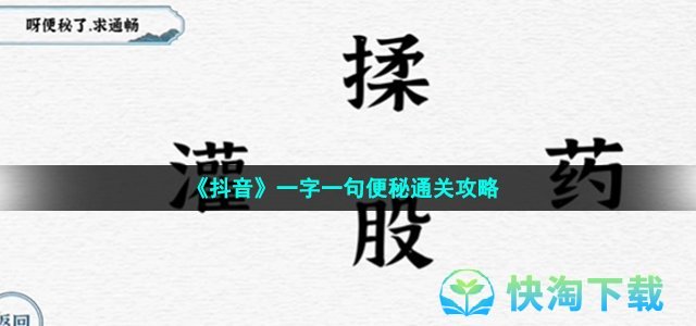 《抖音》一字一句便秘通关攻略