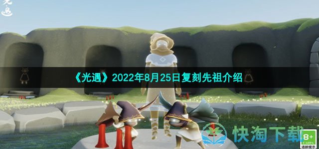 《光遇》2022年8月25日复刻先祖介绍