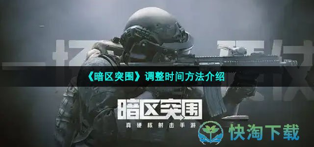 《暗区突围》调整时间方法介绍