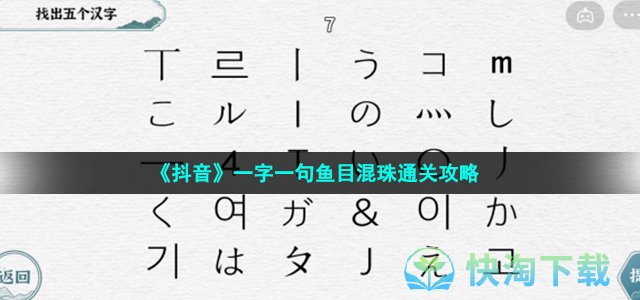 《抖音》一字一句鱼目混珠通关攻略