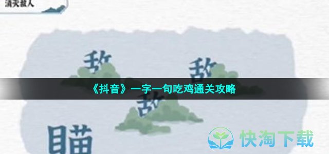 《抖音》一字一句吃鸡通关攻略