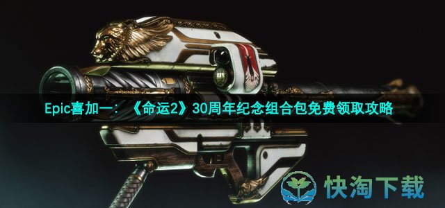 Epic喜加一：《命运2》30周年纪念组合包免费领取攻略