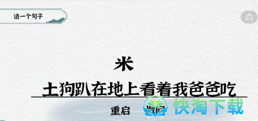 《抖音》一字一句造句吃屎通关攻略