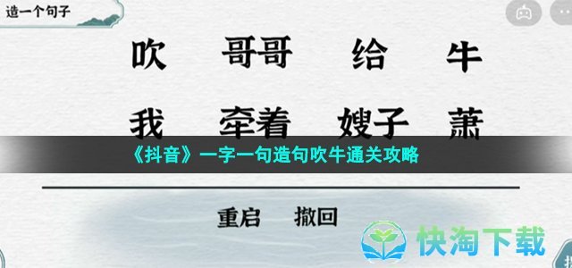 《抖音》一字一句造句吹牛通关攻略