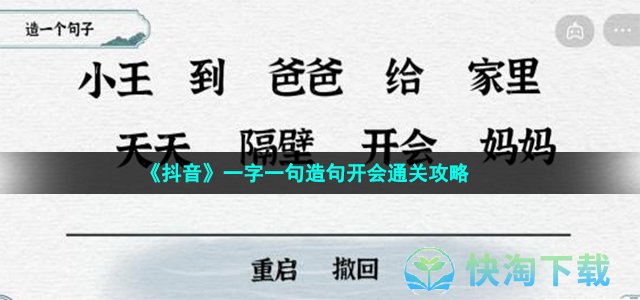 《抖音》一字一句造句开会通关攻略