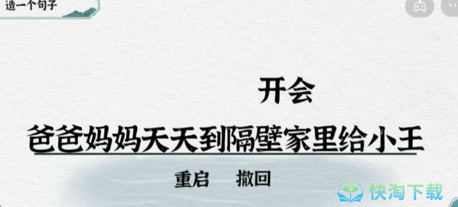 《抖音》一字一句造句开会通关攻略