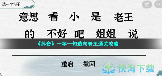 《抖音》一字一句造句老王通关攻略