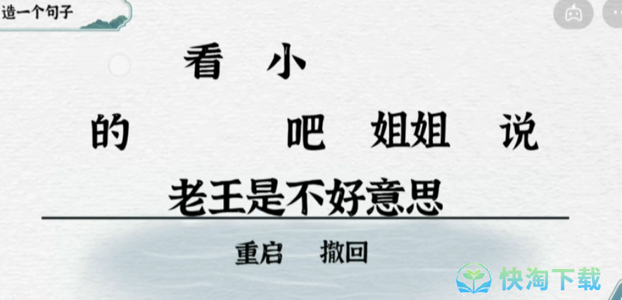 《抖音》一字一句造句老王通关攻略