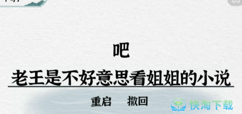 《抖音》一字一句造句老王通关攻略