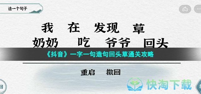 《抖音》一字一句造句回头草通关攻略