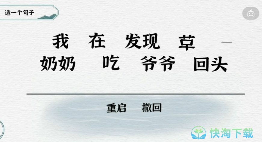 《抖音》一字一句造句回头草通关攻略