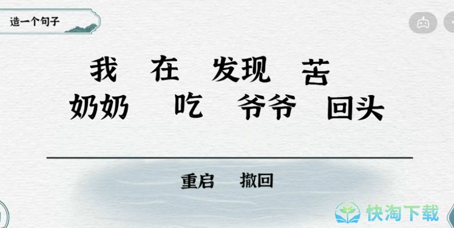 《抖音》一字一句造句回头草通关攻略