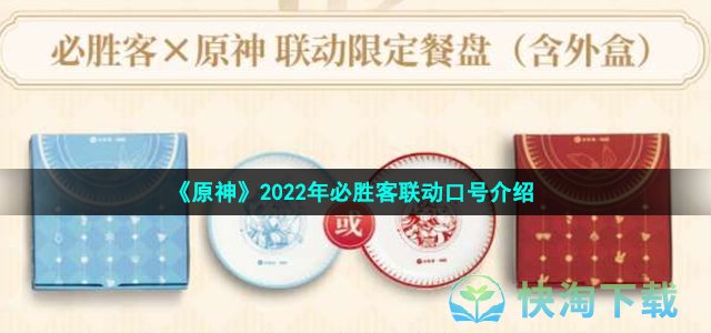 《原神》2022年必胜客联动口号介绍