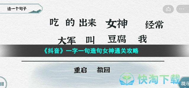 《抖音》一字一句造句女神通关攻略