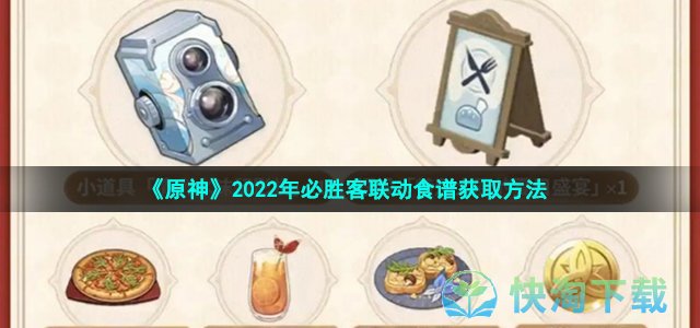 《原神》2022年必胜客联动食谱获取方法